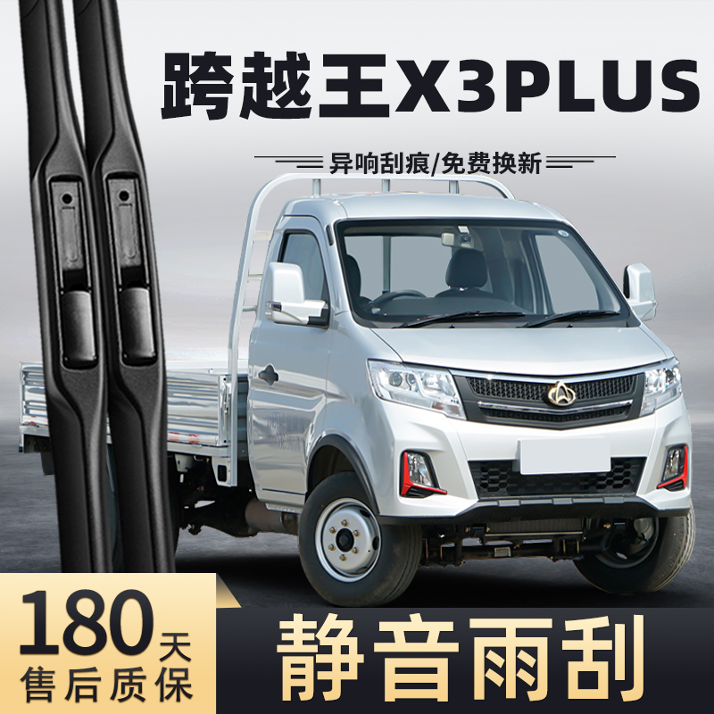 23-24款跨越王X3PLUS雨刮器