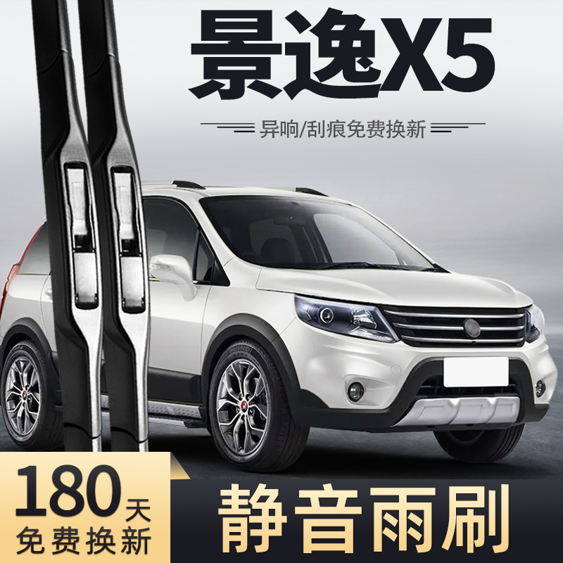 适用东风风行景逸X5雨刮器14款15专用16汽车全车配件胶条前雨刷条