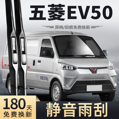 20-23款五菱EV50雨刮器