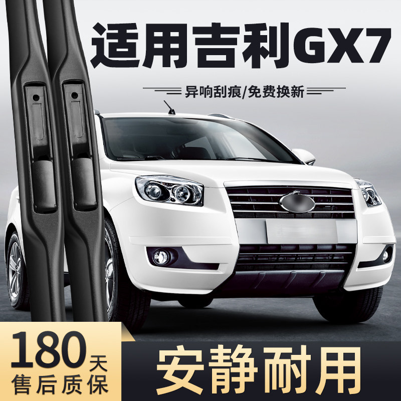 适用12至13款吉利GX7雨刮器