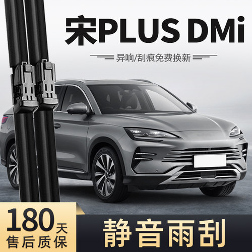 23至25款宋PLUSDMi雨刮器
