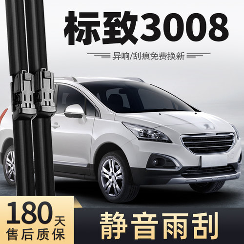 13至15款标致3008雨刮器