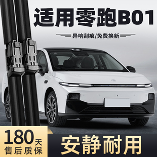 适用零跑B01雨刮器2025款 原厂专用无骨汽车用品胶条雨刷片 25原装