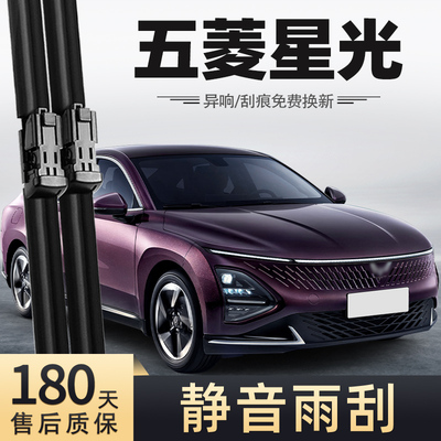 23-24款五菱星光雨刮器