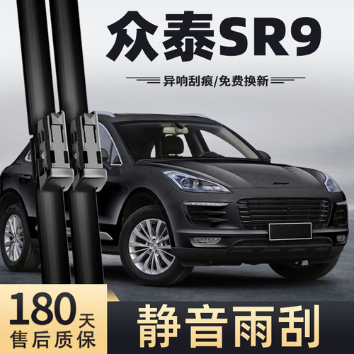 2017款众泰SR9雨刮器