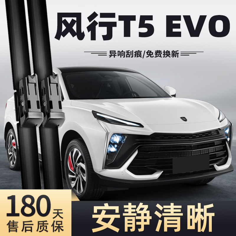 2024款风行T5EVO雨刮器