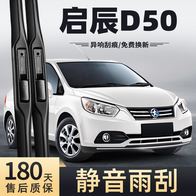 15-16款启辰D50雨刮器