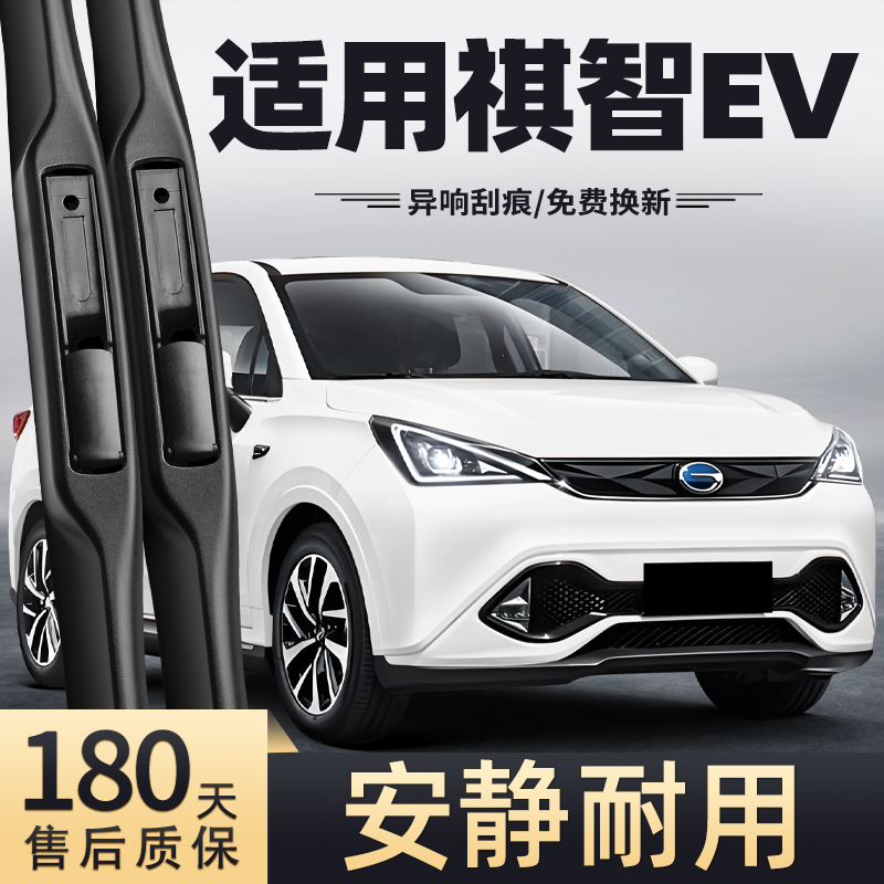 19-20款广汽祺智EV雨刮器