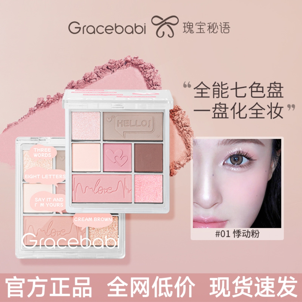 Gracebabi七色眼影丝绒光感高光修容综合一体盘哑光珠光爆闪新款
