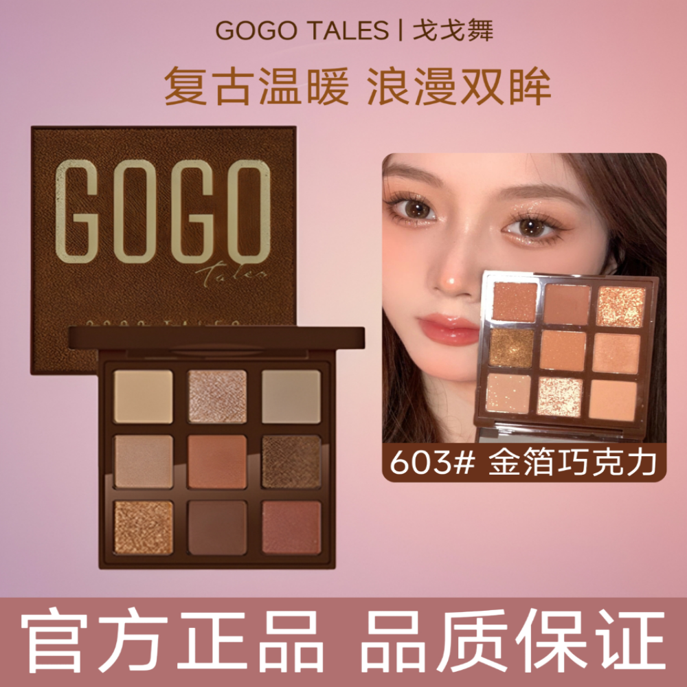 2024新款戈戈舞眼影盘612新手初学者日常淡妆彩色多色系哑光正品