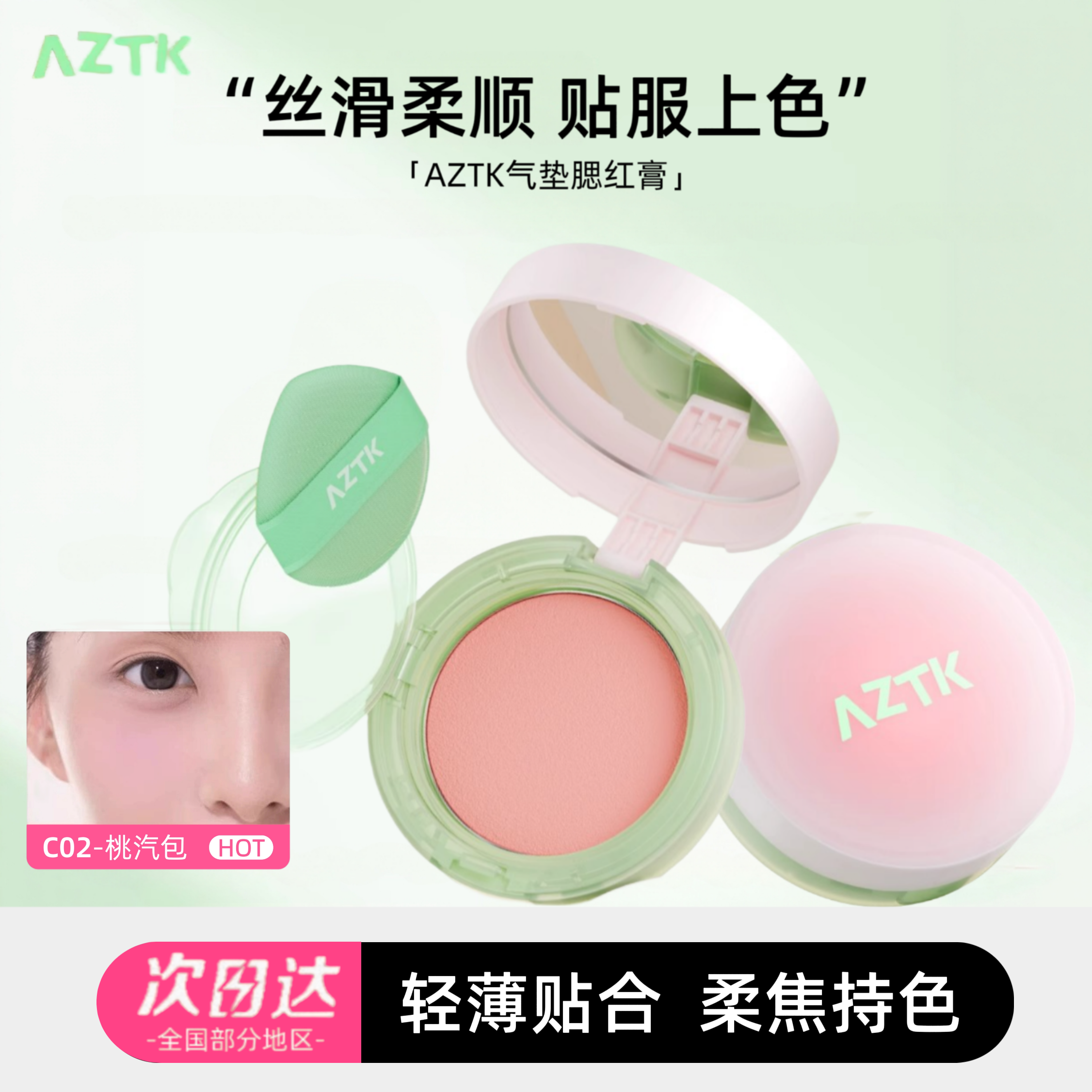 aztk气垫腮红平价腮红膏女收缩色