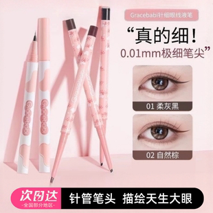 gracebabi眼線筆防水不暈染防汗持久眼線膠筆液筆極細(xì)新手初學(xué)者