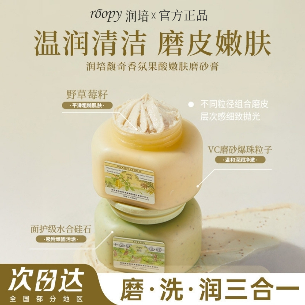 潤培磨砂膏身體去角質沐浴露果酸