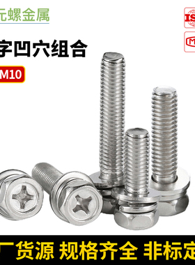 十字外六角组合螺丝304不锈钢六角头三组合螺钉螺栓m3m4m5m6mm810