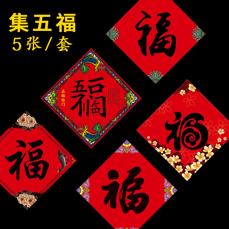 中国风斗方福字门贴2022虎年春节创意复古怀旧传统书法贴纸墙贴