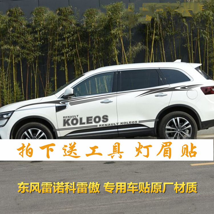 适用于东风雷诺科雷傲彩条车贴拉花车身腰线柯兰多汽车贴纸改装