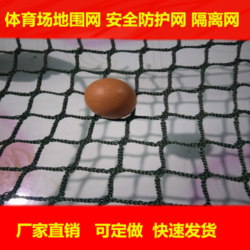 防护网无结网延泽体育场隔离网