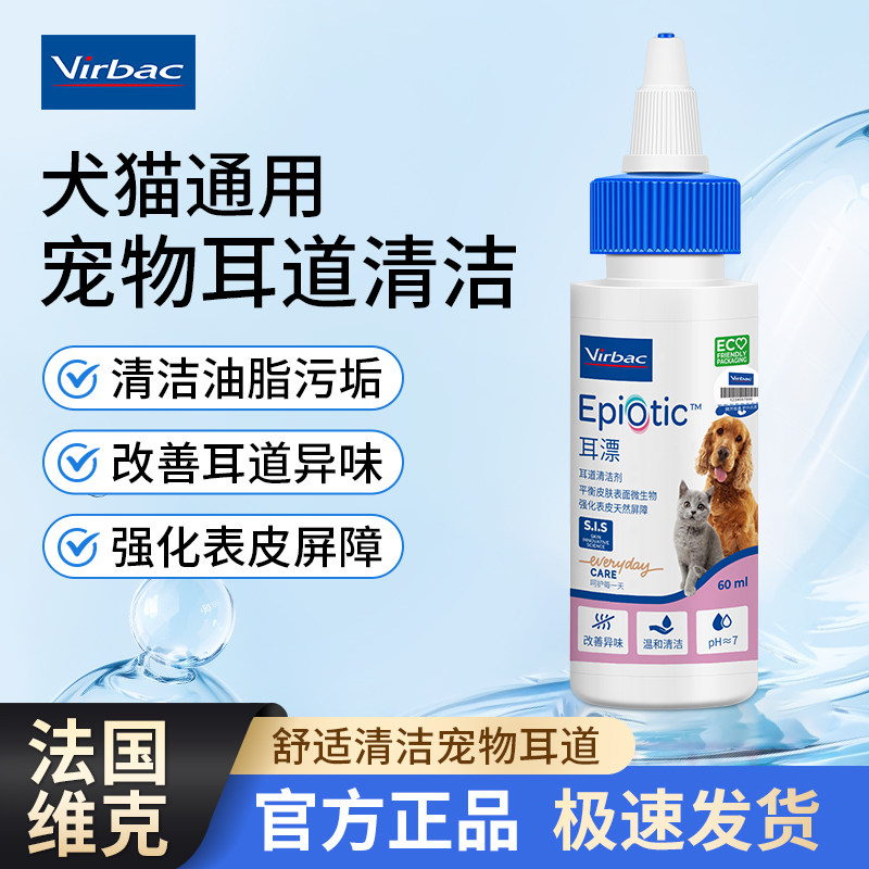 维克法国进口猫狗洁耳滴耳液