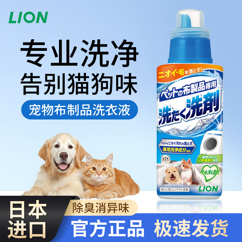 日本进口狮王宠物洗衣液柔顺剂猫狗衣物玩具窝垫除菌除臭清洗剂