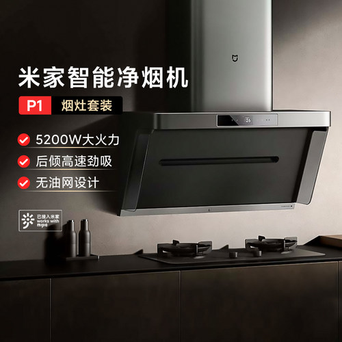 小米智能净烟机P1大吸力定时灶具