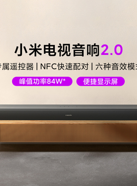 小米电视音响2.0黑色家用回音壁84W音效模式扬声器低音炮无线蓝牙