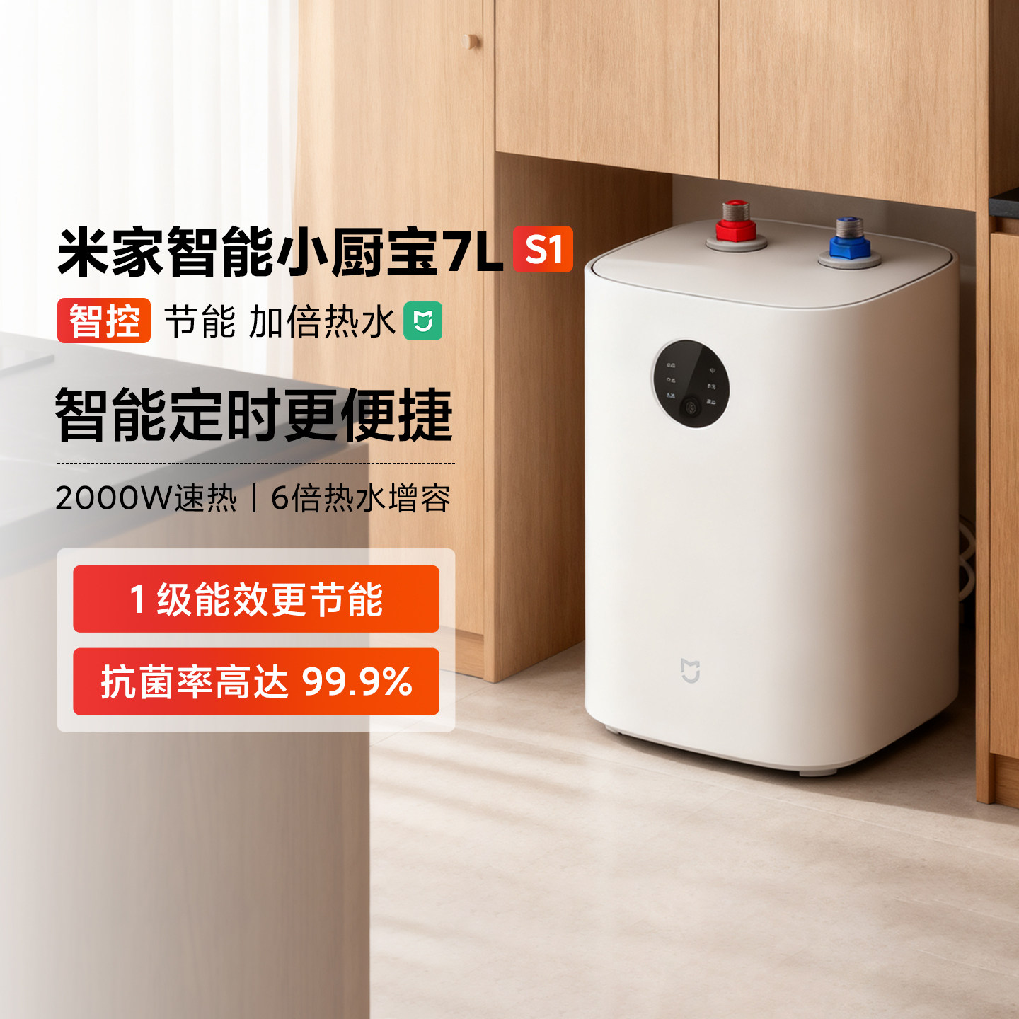 米家智能小厨宝S1家用厨房7L节能速热小型电热水器卫生间一级能效