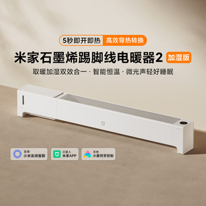 米家石墨烯踢脚线电暖器2加湿版 家用速热节能取暖加湿合一暖风机