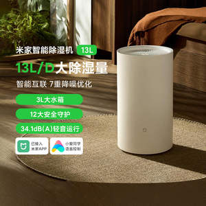 小米米家智能除湿机13L家用客厅除潮抽湿机干衣卧室轻音抑菌吸湿