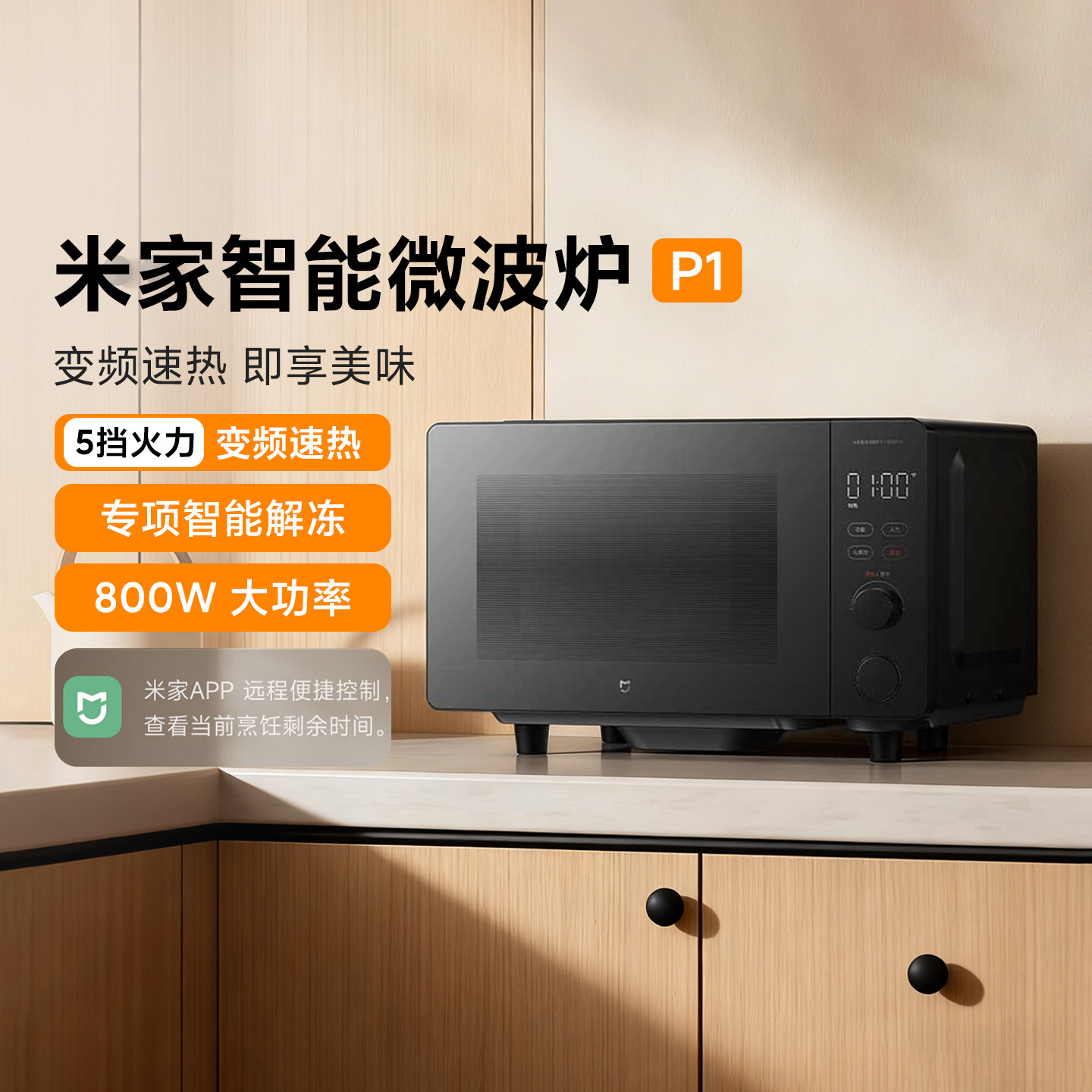米家智能微波炉P1家用变频速热20L解冻微波除菌平板低噪一级能效