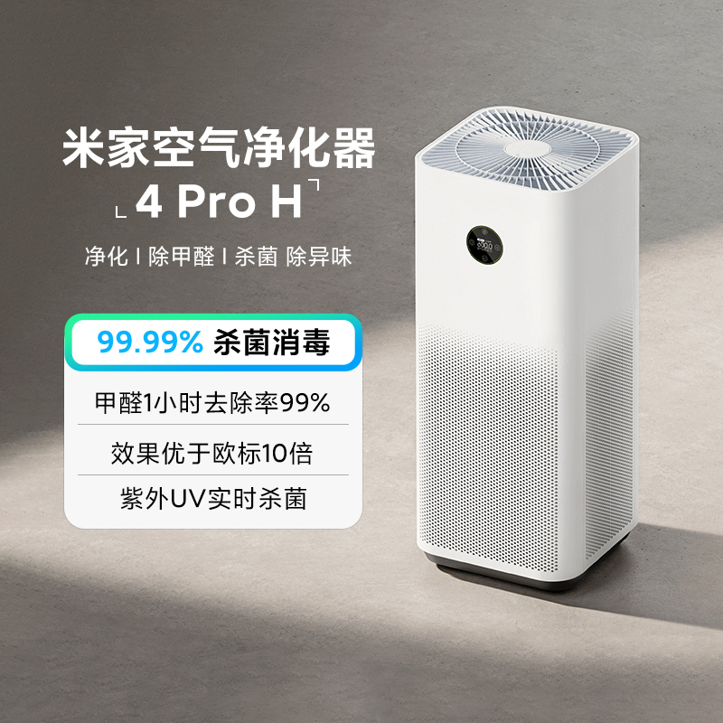 小米米家空气净化器4ProH智能除异味粉尘雾霾家用除甲醛卧室除菌
