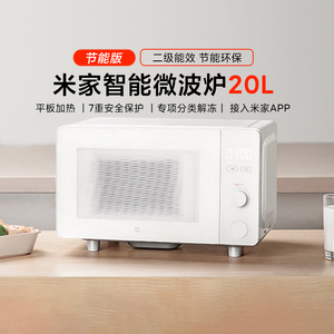 小米米家智能微波炉20L节能版家用多功能解冻二级能效平板式加热