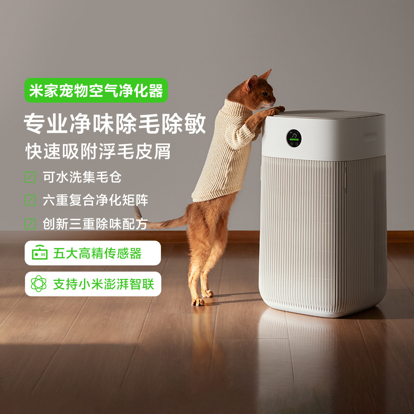 米家宠物空气净化器家用母婴级除异味臭味过敏原强力吸附猫毛浮毛