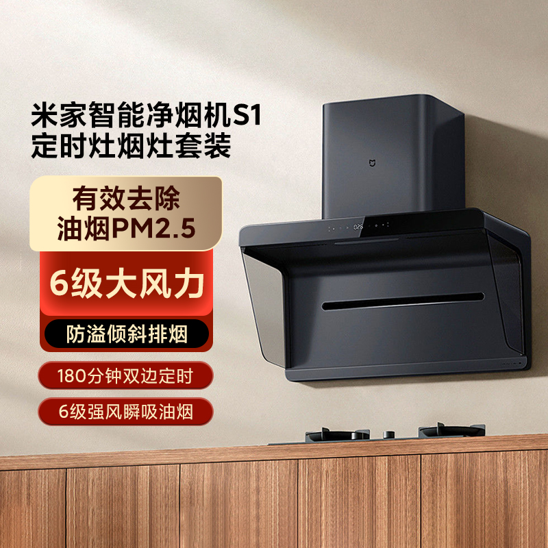 米家智能净烟机S1大吸力油烟机