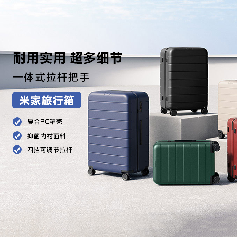 小米米家旅行箱万向轮拉杆箱登机旅游密码箱大容量多尺寸男女通用