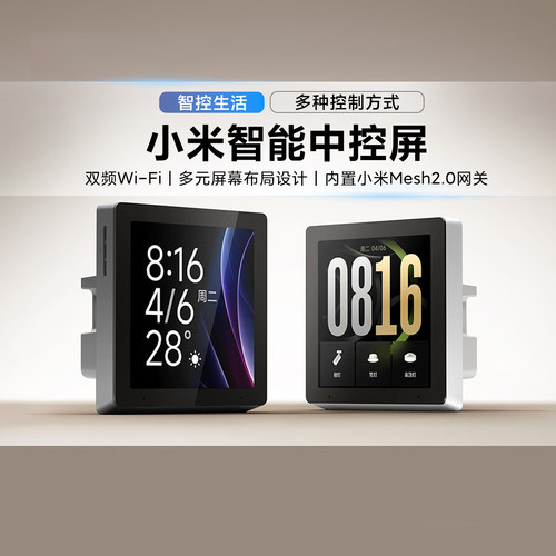 小米智能中控家庭面板蓝牙mesh