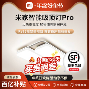 小米米家智能吸顶灯Pro 卧室客厅简约现代大气全灯具绑定米家控制