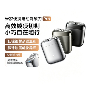 小米便携电动剃须刀Pro亲肤温和