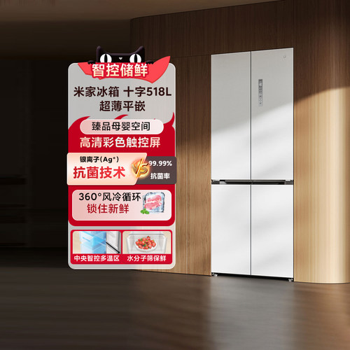 米家冰箱十字平嵌518L无霜嵌入式