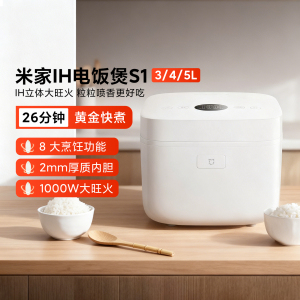米家IH电饭煲S1 3L家用大容量4L/5L黄金快煮26分钟不粘内胆电饭煲