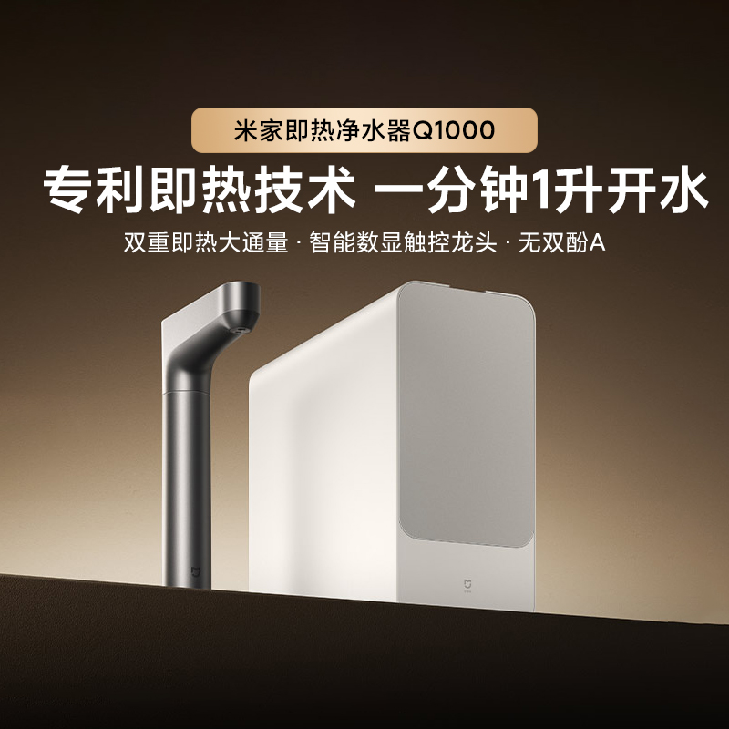 小米米家即热净水器Q1000RO反渗透加热直饮净饮水机过滤器厨下式