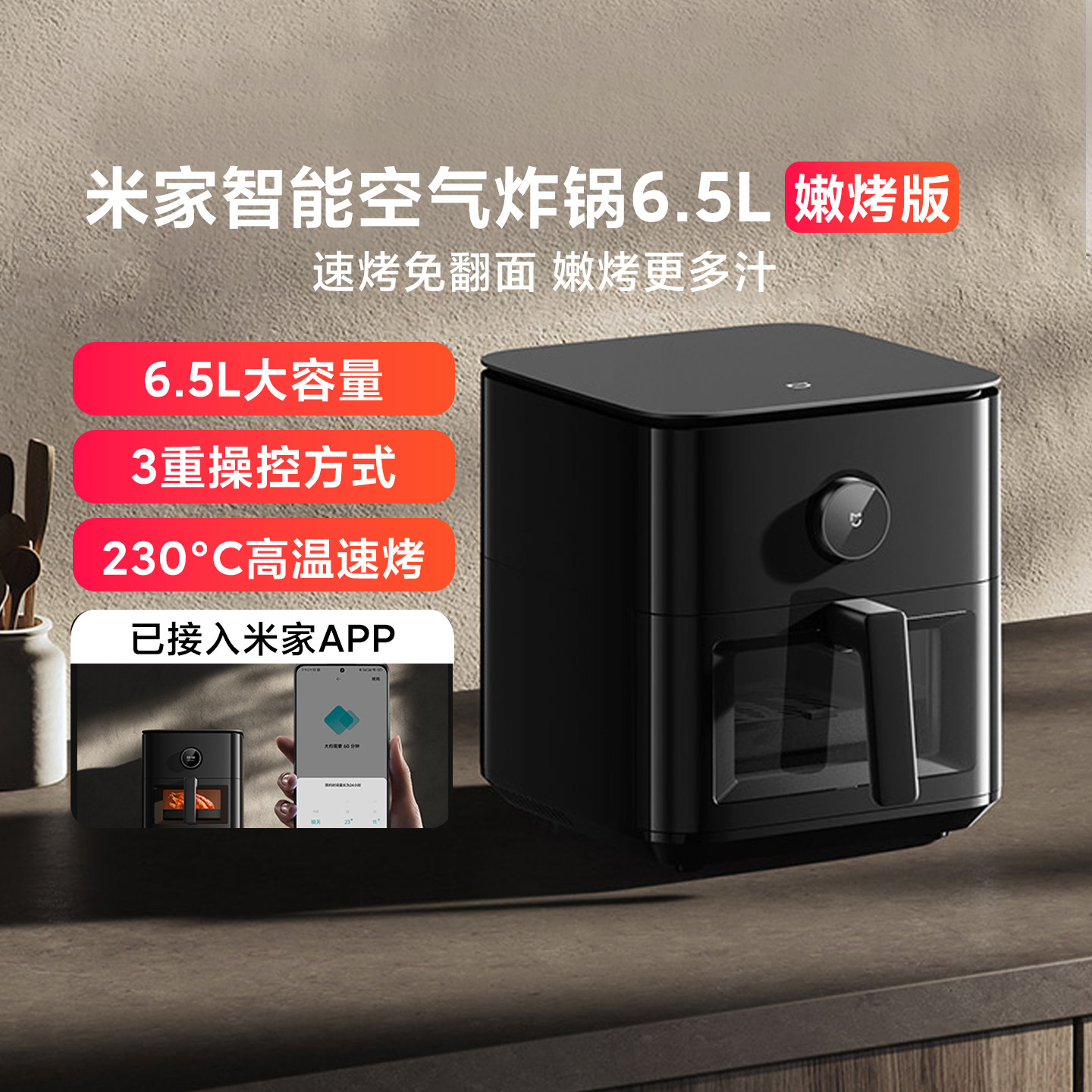 米家智能空气炸锅6.5L嫩烤版家用大容量可视免翻面高温速烤电炸锅