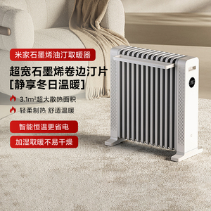 米家石墨烯油汀取暖器家用速热恒温节能油酊电暖气片电暖器暖风机