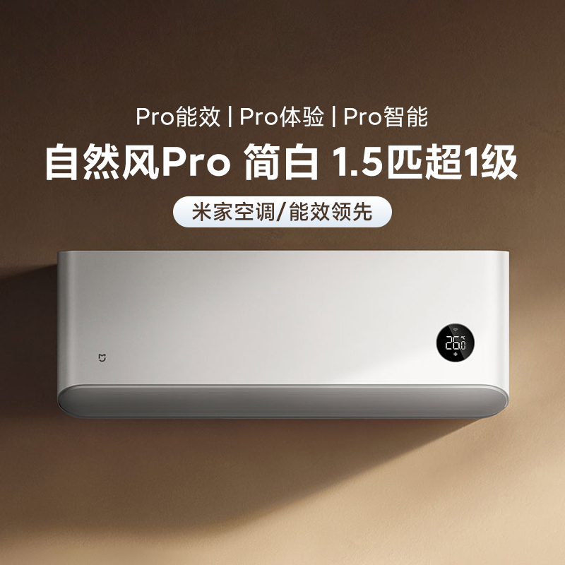 小米新品米家空调自然风Pro简白1.5匹超1级变频冷暖安静运行智联