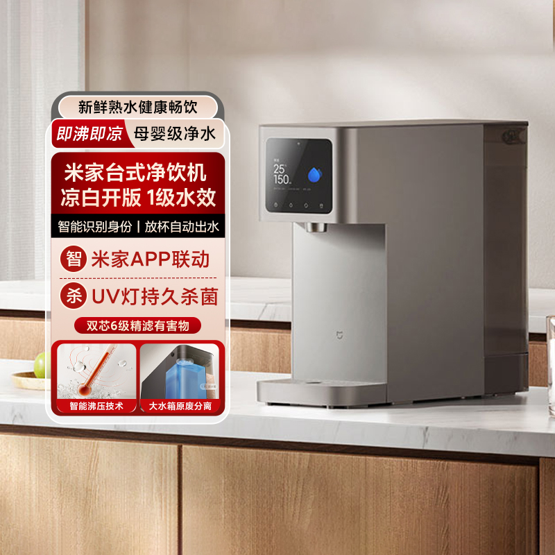 小米米家台式净饮机凉白开新款1级水效即热过滤直饮水厨房免安装
