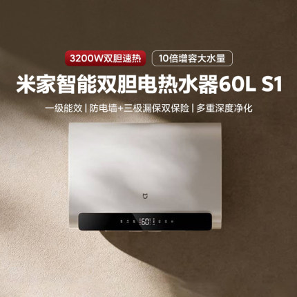 小米米家智能电热水器60L S1一级能效卫生间租房家用双胆速热洗澡