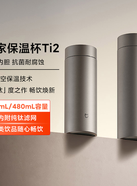 小米米家钛保温杯Ti2高颜值茶水分离男女高档商务大容量泡茶水杯