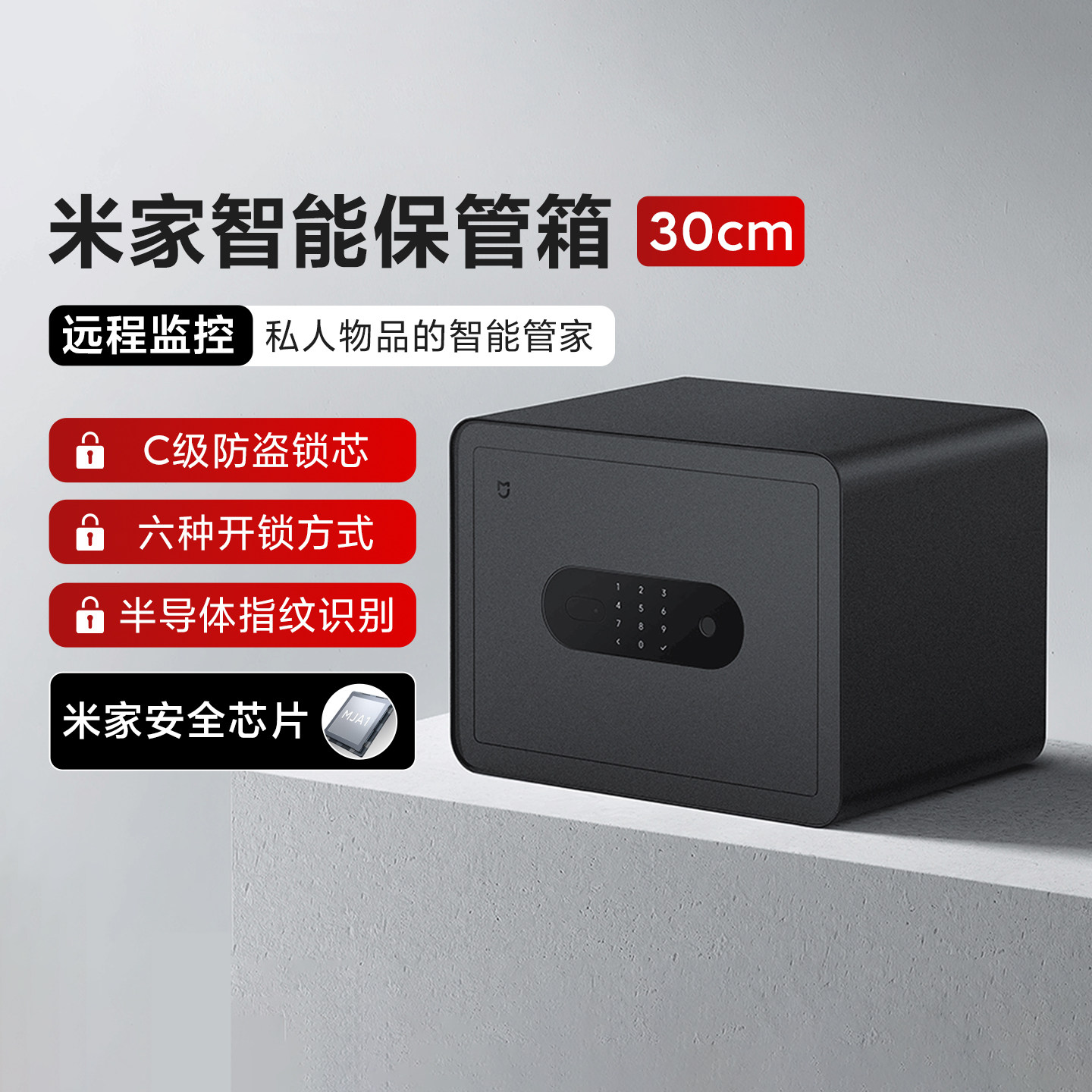 小米米家智能保管箱30cm小保险柜