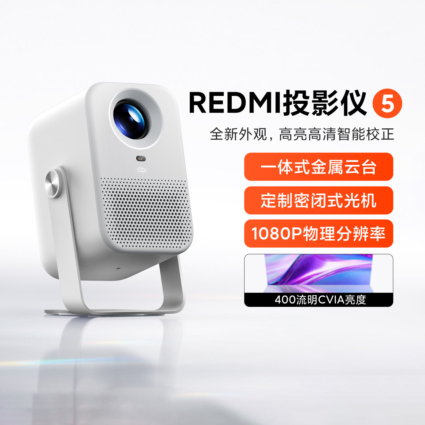 小米REDMI投影仪5高清云台投影机