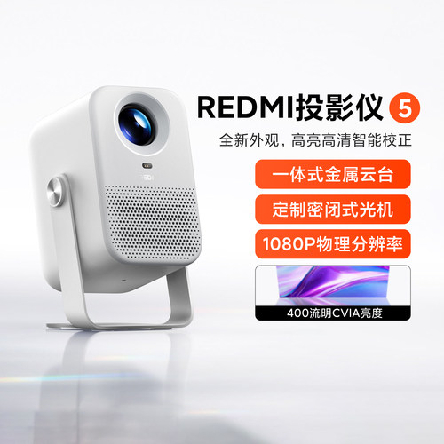 小米REDMI投影仪5高清云台投影机