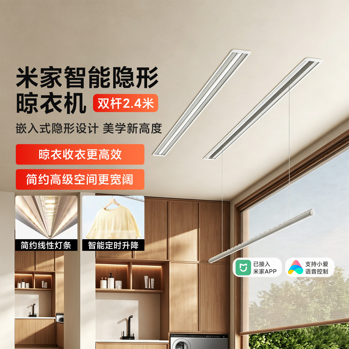小米米家智能隐形晾衣机双杆2.4米阳台嵌入隐形式电动升降晾衣架